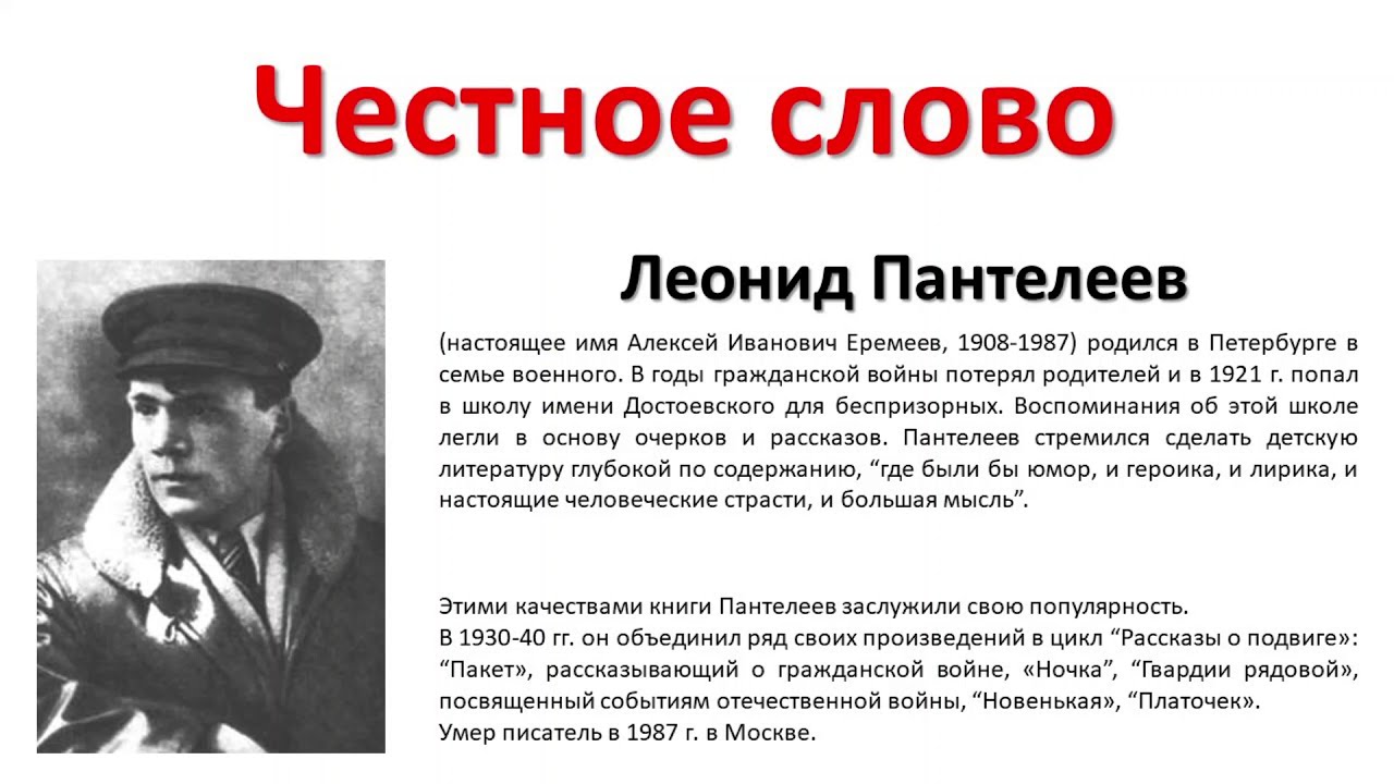 Честное слово ютуб. Пантелеев л. "честное слово". Пантелеев честное слово читать.