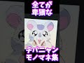 似てるのに最低なチバニャンモノマネ集#shorts