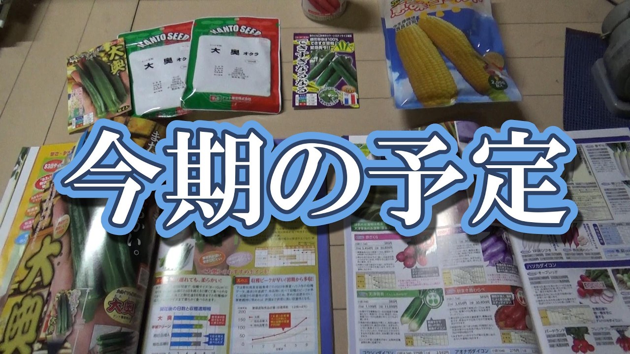 連年余り - 于培山 This season's plans (including explanations of the vegetables we