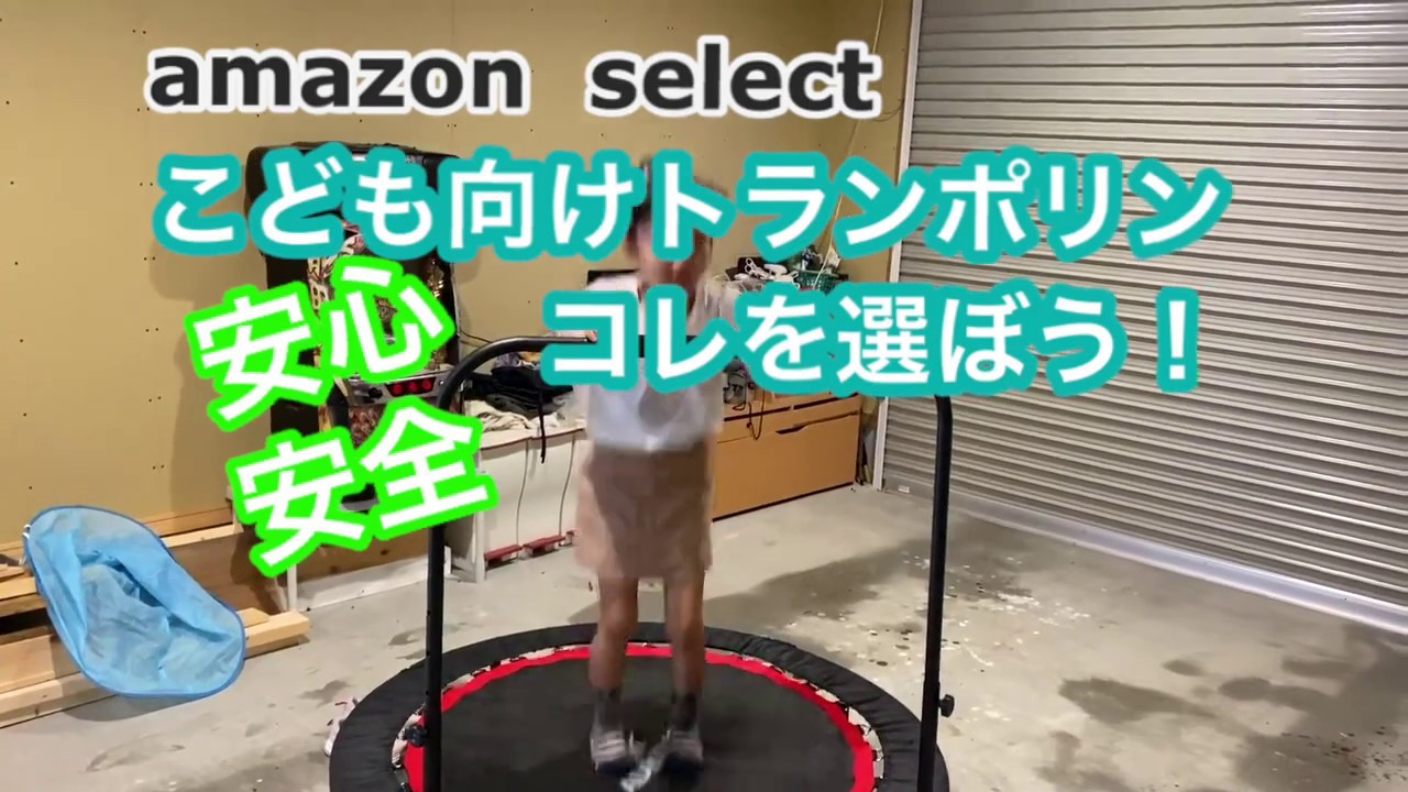 こども向けトランポリン　安心安全！コレを選ぼう！