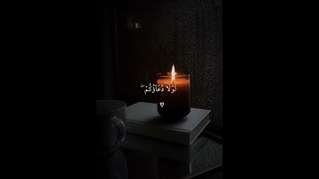 قل ما يعبؤا بكم ربي للقارئ الشيخ عبدالرحمن الحميداني