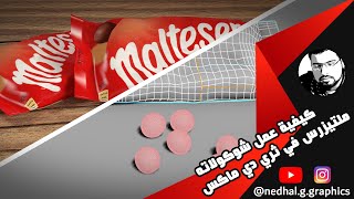 درس عمل مغلف شوكولاته مالتيزرس في ثري دي ماكس screenshot 2