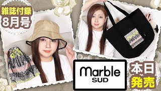 【雑誌付リンネル★8月号2023年最新開封レビュー・通常版・増刊版★marble SUD × Kazumi サイズがアップする！トラベルバッグ・かわいい麦わら風ハット＆帽子収納巾着セット