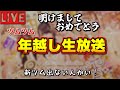 【ツムツムライブ】年越しライブ！新ツム出ないだと？１日に新ツム出ないの初めてじゃね？【生セレボガチャ】
