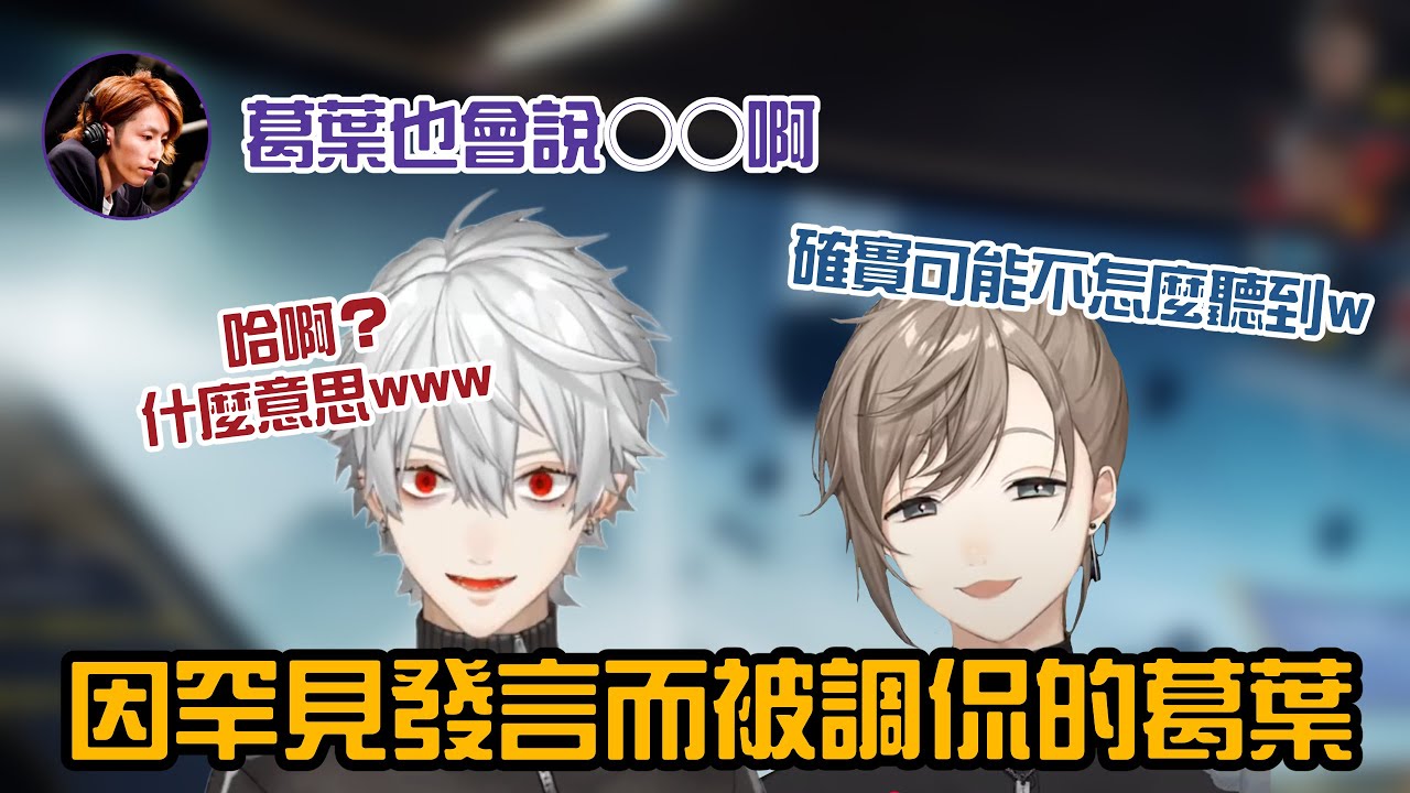 【叶/葛葉/SHAKA/Uruca】因罕見發言而被調侃的葛葉【彩虹社中字/渣熟】