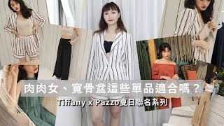 肉肉女、大骨盆！ Tiffany x Pazzo夏日聯名系列這些單品該怎麼 ...