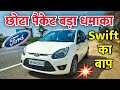 Swift से बेहतर है ये कार | Ford figo 2011 Drive test | Ford figo Driving Experience #figodrivetest