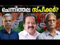 CHENNITHALAസതീശൻ സർ എന്ന് വിളിക്കും | ABC TALKS |