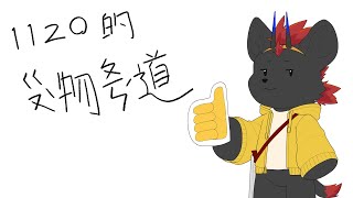 1120的購物頻道！