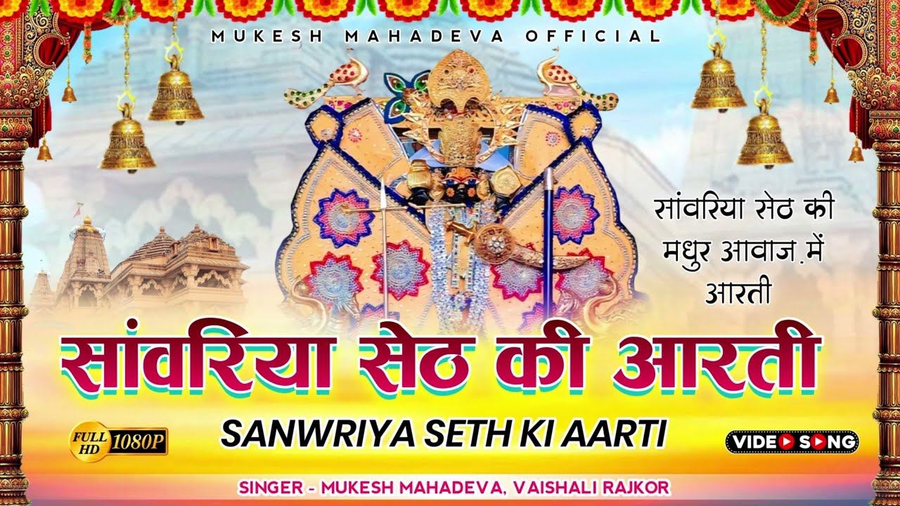 सावरिया सेठ जी की आरती// savriya.set.ke. bhajan shree shyam aarti मुकेश महादेवा वैशाली राजकोर
