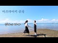엄마의 바다/아즈마아키 MV (2026.4.21발매 한국 정규앨범 1집 '세상에서 제일 소중한 당신에게' 신곡) 母の海 東亜樹 韓国 新曲MV