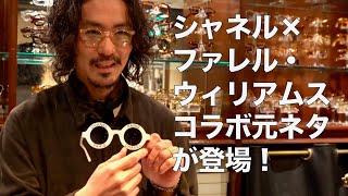 変わり種ヴィンテージメガネを『SPEAKEASY』山村さんに聞く アランミクリ世界20本限定 90年代のジャンポール・ゴルチエ