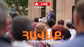 Հավաք Սուրբ Աննա եկեղեցու բակում․Ուղիղ