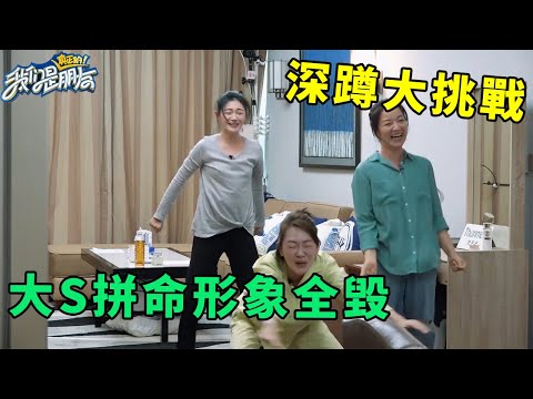 🪁笑掉大牙！小S深蹲挑戰太拼命，大S范曉萱直接累癱躺地上 | 我們是真正的朋友【大S 小S】