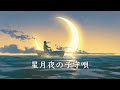 【作業用BGM】星月夜の子守唄 / 幻想世界の音楽たち【睡眠・集中・勉強】