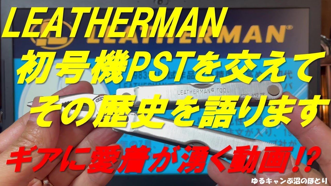 初号機PSTの紹介を交えてレザーマンの歴史と意外な日本との関わりを 
