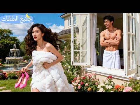 بنت فقيرة سكرانة نامت وهي تحضن رجل ا غريب ا وما عرفت إنه CEO ولما شافها تهرب بخفة انغرم فيها 