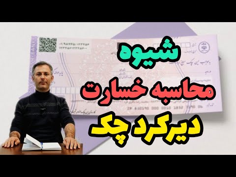 فرمول محاسبه خسارت دیرکرد در پرداخت چک وکیل نظری