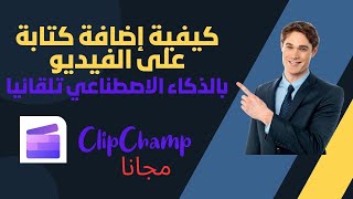 كيفية إضافة كتابة على الفيديو بالذكاء الصناعي برنامج Clipchamp لزيادة المشاهدات و الربح من اليوتيوب