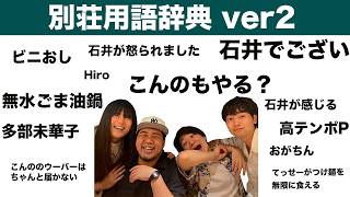 〜僕らの別荘新規視聴者へ〜別荘用語辞典ver2【僕らの別荘】