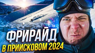 ФРИРАЙД В ПРИИСКОВОМ 2024!