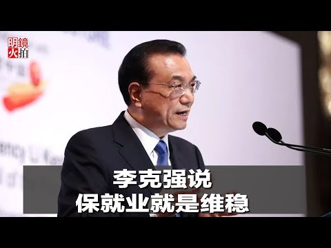 新闻时时报 | 李克强：保就业就是维稳（20190112）