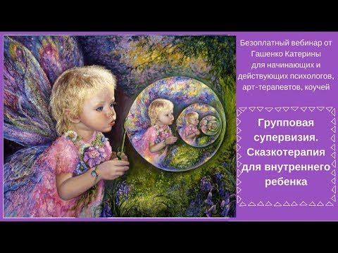 Групповая супервизия. Сказкотерапия для внутреннего ребенка.