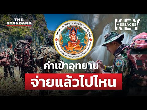 ช่องโหว่รายได้กรมอุทยานฯ อาจอยู่ที่ ‘เงินนอกงบประมาณ’? | KEY MESSAGES #138