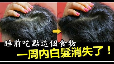 睡前吃點這個食物，一周內白髮消失了！趕快試試！ - 天天要聞