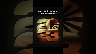 А Вы Уже Видели Свои Итоги Года? 🔥 #Кинопоиск #Итогигода