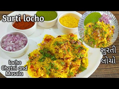 फेमस सुरती लोचो रेसिपी।Surti locho recipe in Hindi l સુરતી લોચો -Surti locho with Chutney and Masala