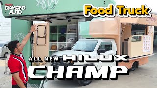 รีวิว Hilux Champ Food Truck ที่ได้ทั้งร้านเสื้อผ้า และร้านอาหาร