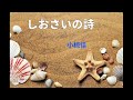 しおさいの詩   小椋佳