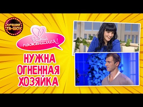 БЫВШАЯ ЖЕНА БЫЛА ИЗ БОГАТОЙ СЕМЬИ И ВСЕГДА НАПОМИНАЛА ЕМУ ОБ ЭТОМ | ДАВАЙ ПОЖЕНИМСЯ | ЛУЧШИЕ ТВ-ШОУ