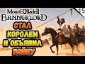 Стал королём и объявил войну - Mount & Blade II: Bannerlord - №15 (каждый лайк = плюс к карме)