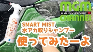 【洗車】SMART MIST 水アカ取りシャンプー使ってみたーよ