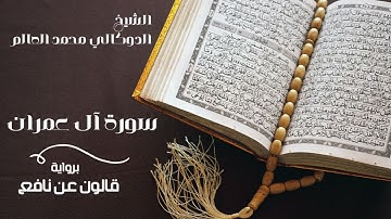 سورة آل عمران بصوت القارئ  الدوكالي محمد العالم ( ليبيا ) برواية قالون عن نافع المدني