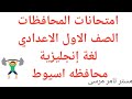 سلسلة حل الامتحانات محافظة أسيوط الصف الاول الاعدادي الترم الاول سلسلة حل الامتحانات محافظة أسيوط الصف الاول الاعدادي الترم الاول