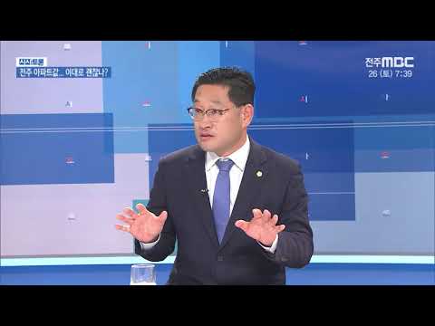 [시사토론] 전주 아파트값... 이대로 괜찮나?