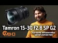 Обзор Tamron 15-30mm f 2.8 SP G2 (полнокадровый сверхширокоугольный зум)