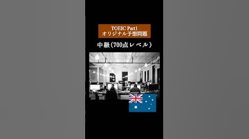 【700点レベル】 TOEIC Part1 リスニング練習問題📚【1問1答】本編では12問セットで公開しています！ #TOEIC #Listening #English #TOEICPart1