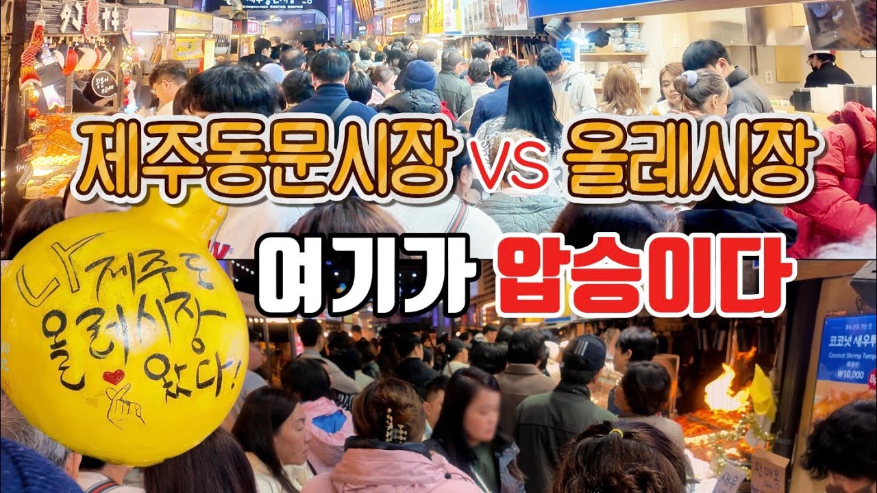 [제주동문시장 vs 올레시장] 솔직히 말해 여기가 압승입니다 #제주시장 #제주여행 #제주왕갈치