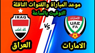 موعد مباراة العراق والامارات | الودية والقنوات الناقلة للمباراة 2021
