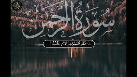 سورة الرحمن كاملة بصوت شريف مصطفى💜  سكينة وطمانينة