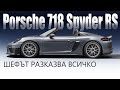 Porsche 718 Spyder RS: за последен път с ДВГ