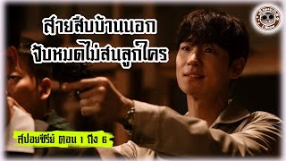 สปอยซีรีย์ สายสืบพัค ตอนที่ 1 ถึง 6