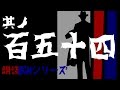 其ノ百五十四　"（後編）時を越える四谷の呪い"　朗読BGMシリーズ "白犀執筆作品"　　怖い話　【怪談】