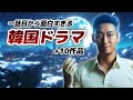 一話から面白すぎて寝不足注意な韓国ドラマ特集🚨【あらすじ/キャスト/第二弾】