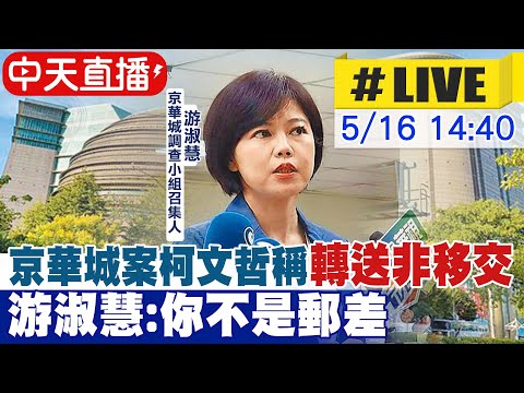 【中天直播#LIVE】京華城案柯文哲稱"轉送非移交" 游淑慧:你不是郵差 20240516 @CtiDeepThroat