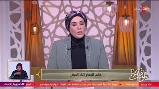 قلوب عامرة - د. نادية عمارة توضح حكم   الجماع أثناء الحيض 